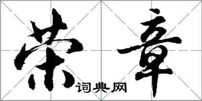 胡問遂榮章行書怎么寫