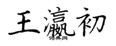 丁謙王瀛初楷書個性簽名怎么寫