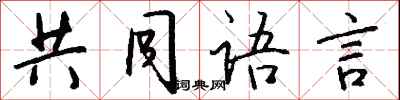 錢沛雲共同語言行書怎么寫