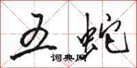 駱恆光五蛇行書怎么寫