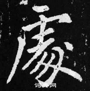 輔小楷書法_輔字書法_小楷字典