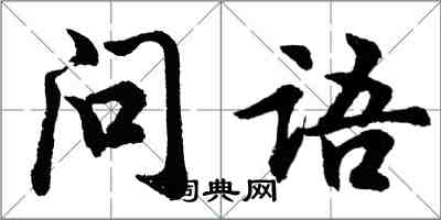 胡問遂問語行書怎么寫