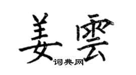 何伯昌姜雲楷書個性簽名怎么寫