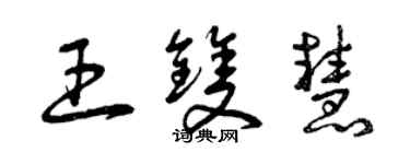 曾慶福王雙慧草書個性簽名怎么寫