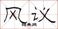 柯春海風議隸書怎么寫