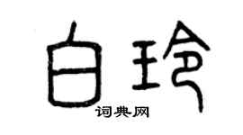 曾慶福白玲篆書個性簽名怎么寫
