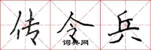 侯登峰傳令兵楷書怎么寫