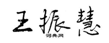 曾慶福王振慧行書個性簽名怎么寫