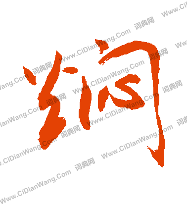 違草書書法_違字書法_草書字典