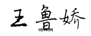 曾慶福王魯嬌行書個性簽名怎么寫