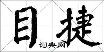 翁闓運目捷楷書怎么寫