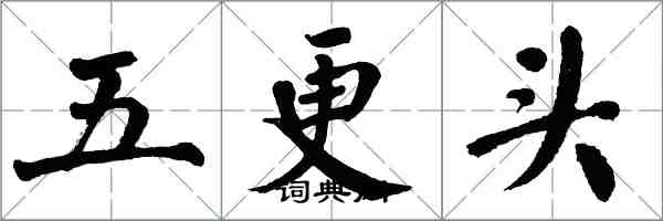 翁闓運五更頭楷書怎么寫