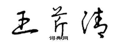 曾慶福王芹清草書個性簽名怎么寫