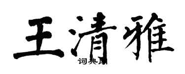 翁闓運王清雅楷書個性簽名怎么寫