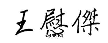 王正良王慰傑行書個性簽名怎么寫