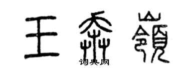 曾慶福王奔嶺篆書個性簽名怎么寫