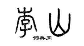 曾慶福李山篆書個性簽名怎么寫