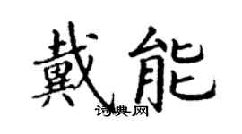 丁謙戴能楷書個性簽名怎么寫