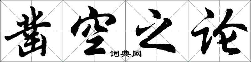 胡問遂鑿空之論行書怎么寫