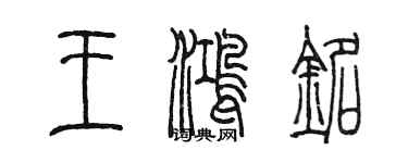 陳墨王鴻銘篆書個性簽名怎么寫