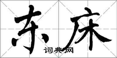 翁闓運東床楷書怎么寫