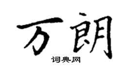 丁謙萬朗楷書個性簽名怎么寫