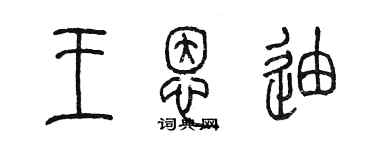 陳墨王恩迪篆書個性簽名怎么寫