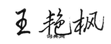 駱恆光王艷楓行書個性簽名怎么寫