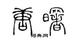 陳聲遠唐曙篆書個性簽名怎么寫