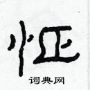 林少明寫的硬筆隸書怔