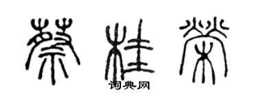 陳聲遠蔡桂榮篆書個性簽名怎么寫