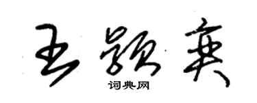 朱錫榮王穎奕草書個性簽名怎么寫