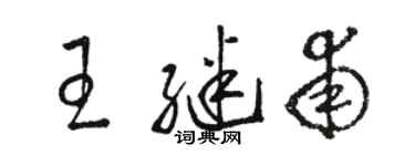 駱恆光王繼甫草書個性簽名怎么寫