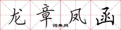 田英章龍章鳳函楷書怎么寫
