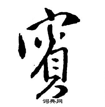 王鐸集字千字文中賓的寫法