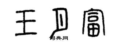 曾慶福王月富篆書個性簽名怎么寫