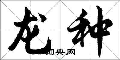 胡問遂龍種行書怎么寫