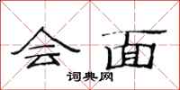 范連陞會面隸書怎么寫