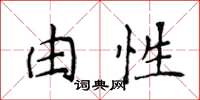 侯登峰由性楷書怎么寫