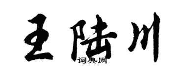 胡問遂王陸川行書個性簽名怎么寫