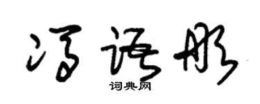 朱錫榮馮語彤草書個性簽名怎么寫