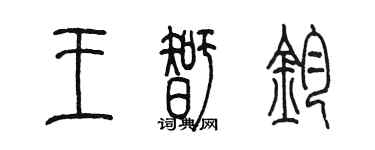 陳墨王智鈞篆書個性簽名怎么寫