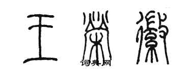 陳墨王榮徽篆書個性簽名怎么寫