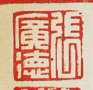 “張廣德”篆刻印章