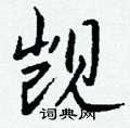 困篆書怎么寫好看_困硬筆篆書書法_困鋼筆篆書字帖