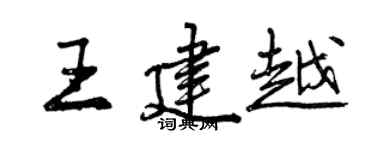 曾慶福王建越行書個性簽名怎么寫