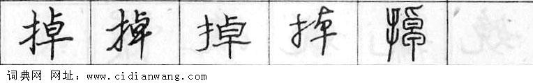 鋼筆字典