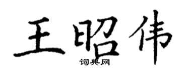 丁謙王昭偉楷書個性簽名怎么寫