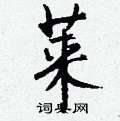 劭硬筆草書書法字典_劭鋼筆草書字帖