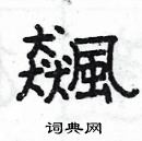 楊為國寫的硬筆隸書飆